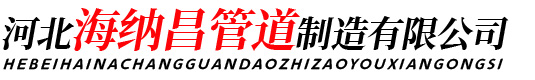 河北海纳昌管道制造有限公司